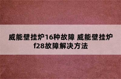 威能壁挂炉16种故障 威能壁挂炉f28故障解决方法